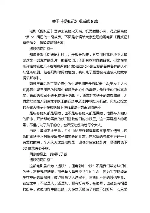 关于《捉妖记》观后感5篇