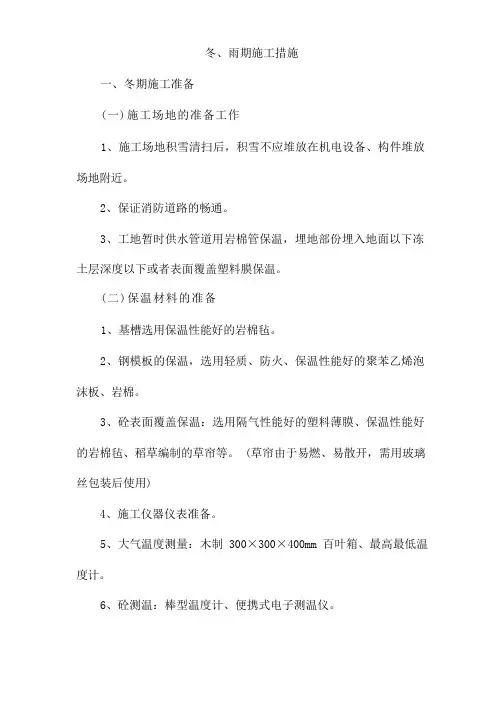 冬雨季施工措施(完整版)