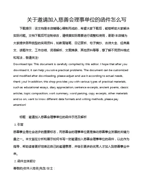 关于邀请加入慈善会理事单位的函件怎么写