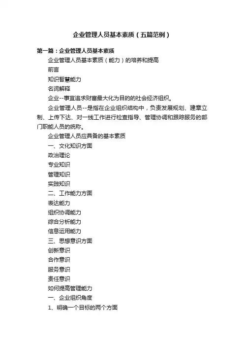 企业管理人员基本素质（五篇范例）