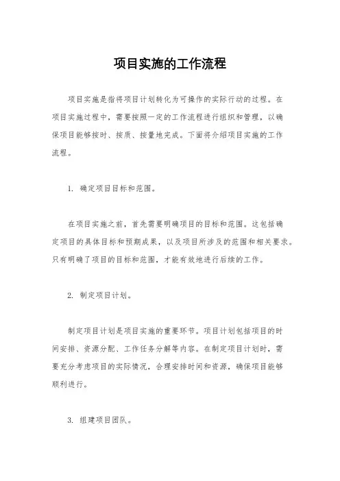 项目实施的工作流程