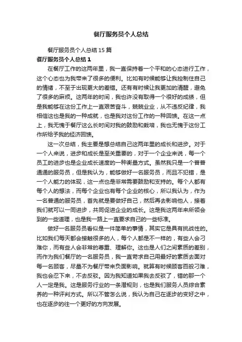 餐厅服务员个人总结15篇
