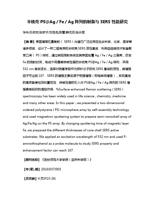 半核壳 PS＠Ag／Fe／Ag 阵列的制备与 SERS 性能研究