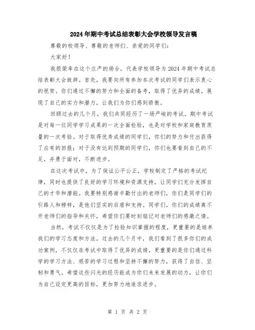 2024年期中考试总结表彰大会学校领导发言稿