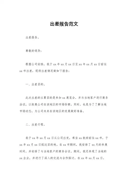 出差报告范文