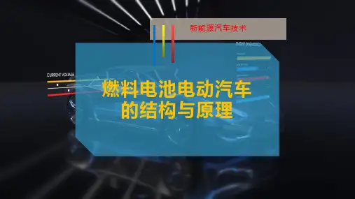 燃料电池电动汽车的结构与原理