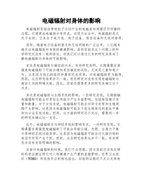 电磁辐射对身体的影响