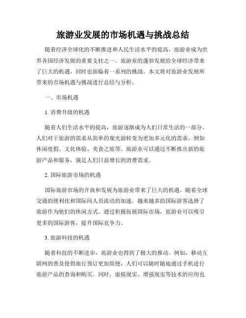旅游业发展的市场机遇与挑战总结