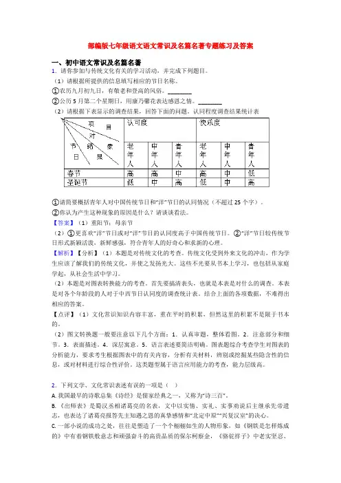 部编版七年级语文语文常识及名篇名著专题练习及答案