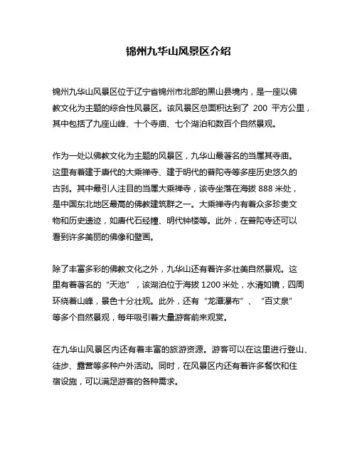 锦州九华山风景区介绍