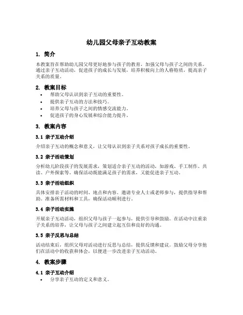 幼儿园父母亲子互动教案