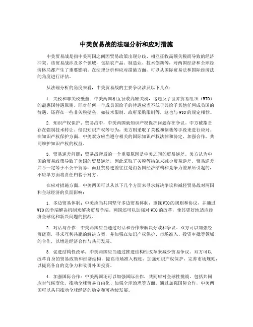 中美贸易战的法理分析和应对措施