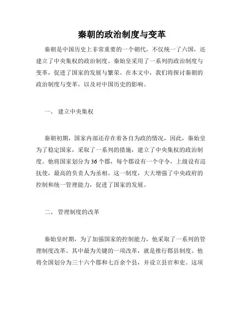 秦朝的政治制度与变革