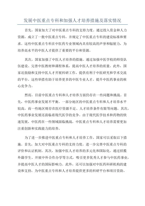 发展中医重点专科和加强人才培养措施及落实情况