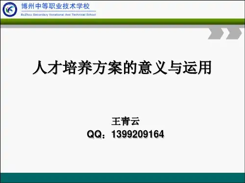人才培养方案的意义与运用