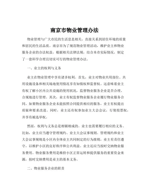 南京市物业管理办法