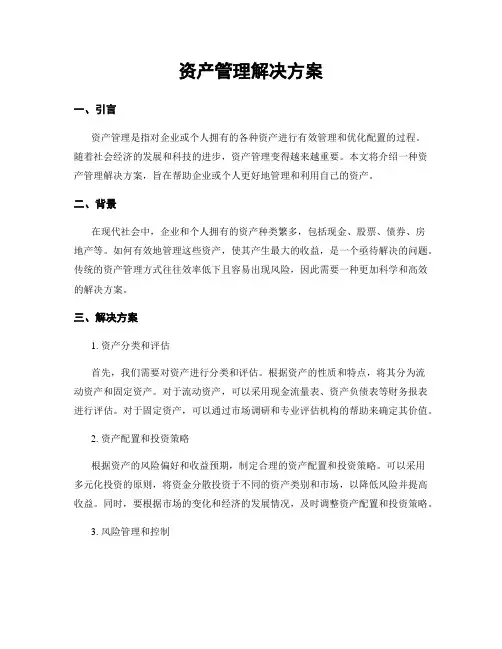 资产管理解决方案