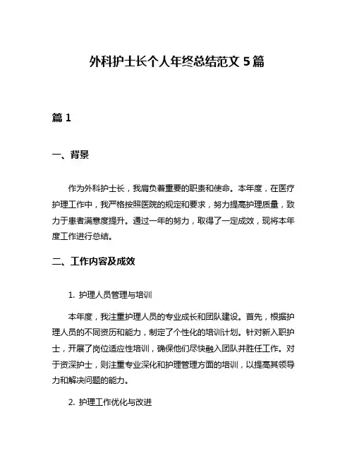 外科护士长个人年终总结范文5篇
