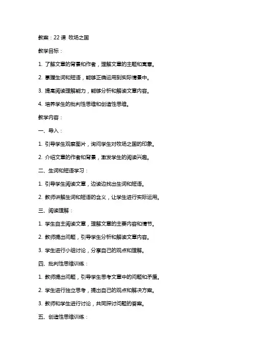 22课牧场之国的教案