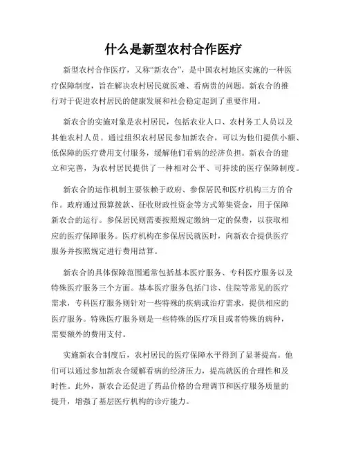 什么是新型农村合作医疗