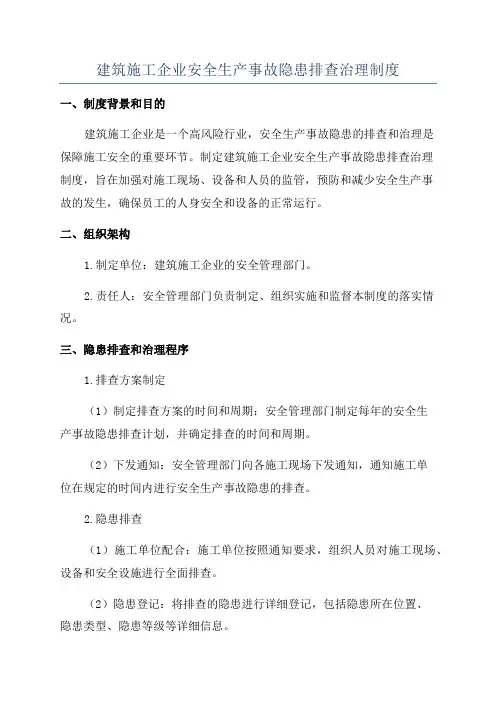 建筑施工企业安全生产事故隐患排查治理制度
