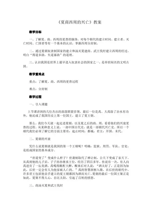 《夏商西周的兴亡》教案