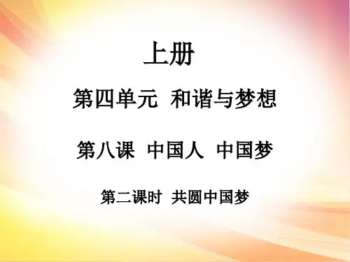 部编版《道德与法治》九年级上册8.2《共圆中国梦》知识梳理和练习题课件