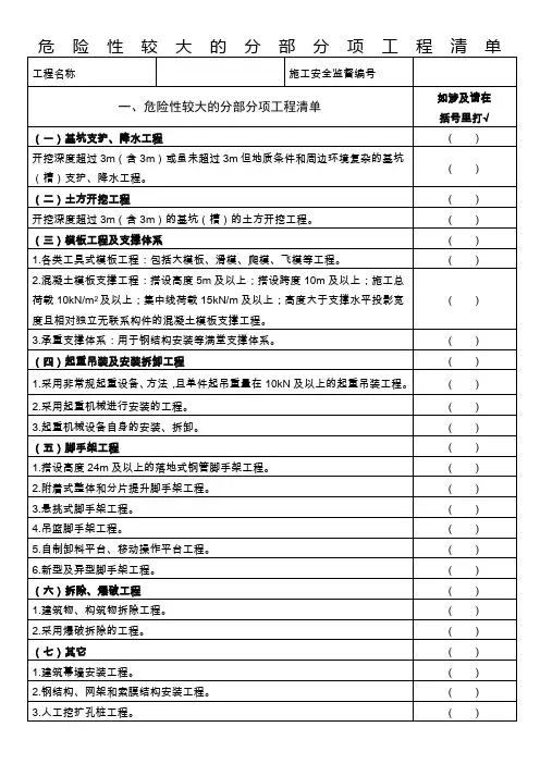 危险性较大的分部分项工程清单