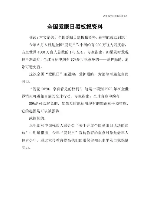 全国爱眼日黑板报资料