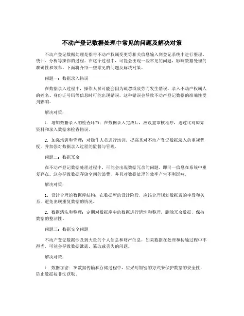 不动产登记数据处理中常见的问题及解决对策
