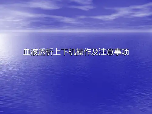 血液透析上下机操作及注意事项