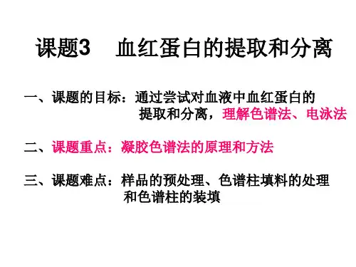血红蛋白的分离和提取