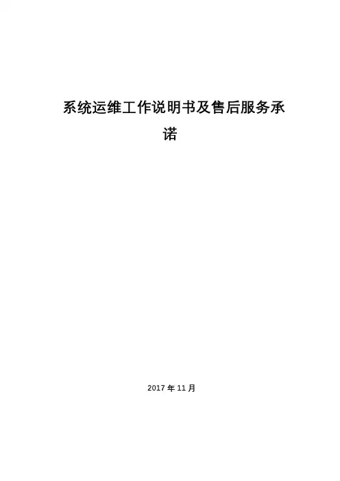 系统运维说明及承诺书