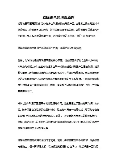 猫除跳蚤的项圈原理