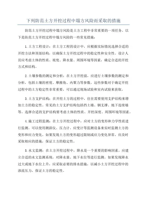 下列防范土方开挖过程中塌方风险而采取的措施