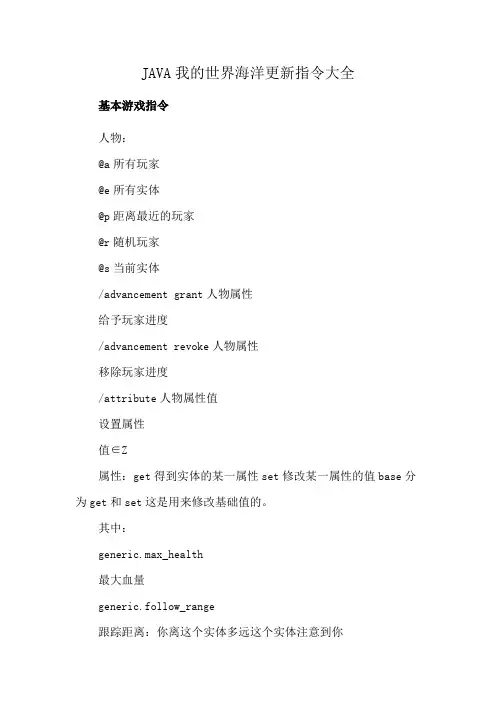 JAVA我的世界海洋更新指令大全