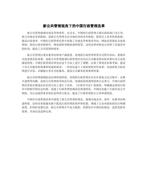 新公共管理视角下的中国行政管理改革