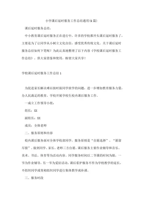小学课后延时服务工作总结通用(6篇)
