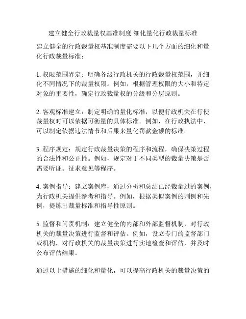 建立健全行政裁量权基准制度 细化量化行政裁量标准