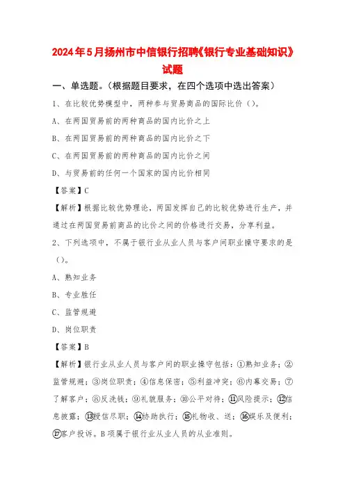 2024年5月扬州市中信银行招聘《银行专业基础知识》试题
