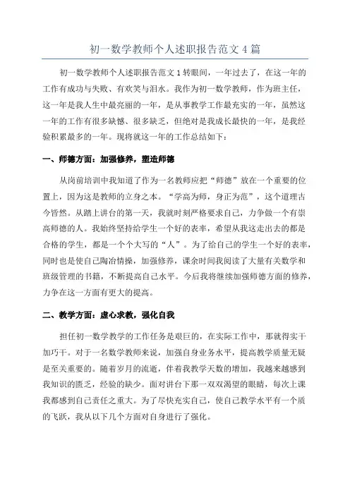 初一数学教师个人述职报告范文4篇