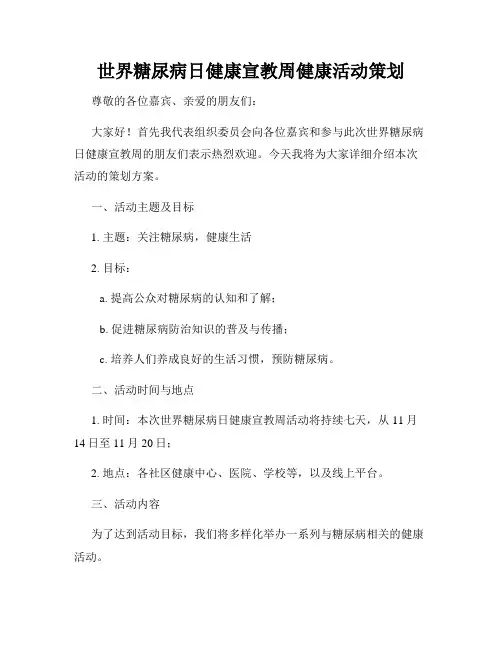 世界糖尿病日健康宣教周健康活动策划