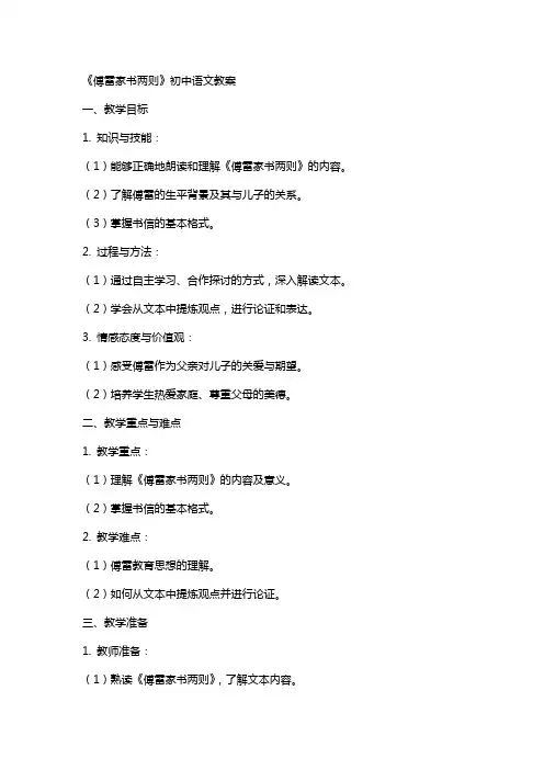 《傅雷家书两则》初中语文教案