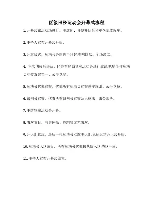 区级田径运动会开幕式流程