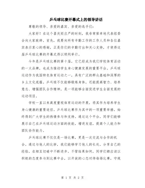 乒乓球比赛开幕式上的领导讲话