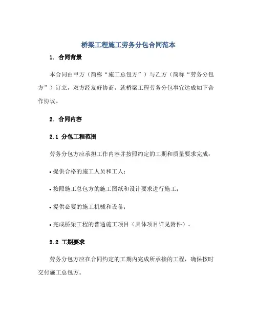 桥梁工程施工劳务分包(合同)范本