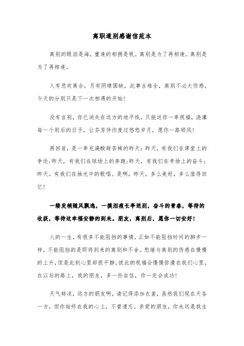 离职道别感谢信范本(4篇)
