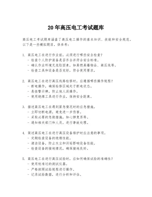 20年高压电工考试题库