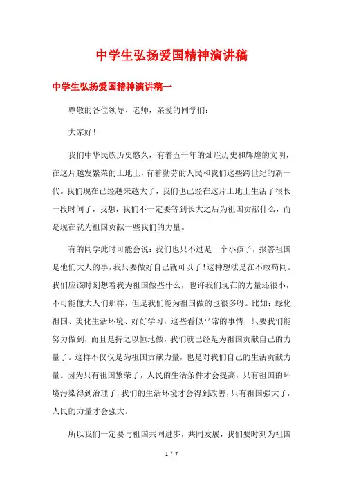 中学生弘扬爱国精神演讲稿