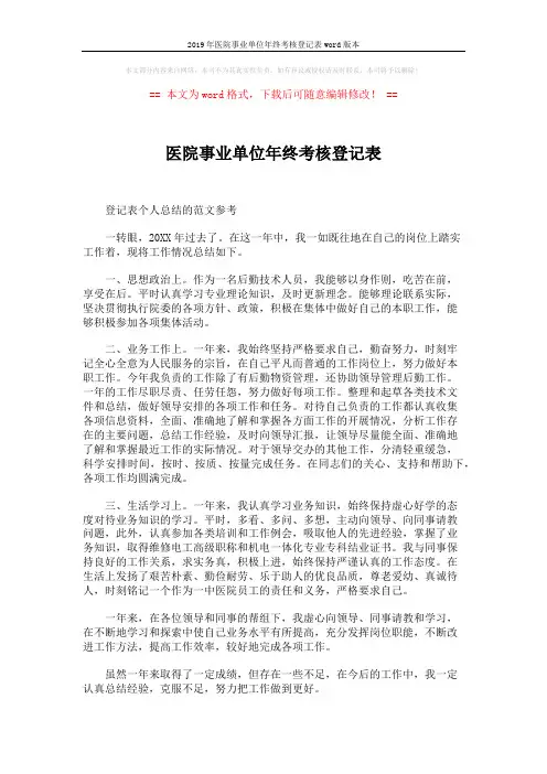 2019年医院事业单位年终考核登记表word版本 (2页)
